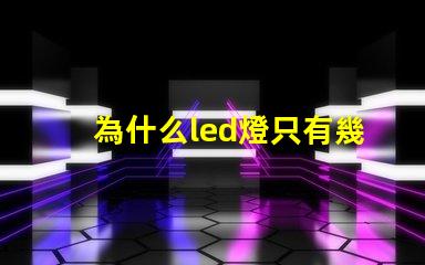 為什么led燈只有幾個燈珠 為什么led燈關了之后還有弱光